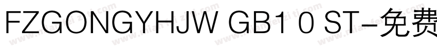 FZGONGYHJW GB1 0 ST字体转换